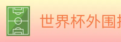 世界杯外围投注入口 logo